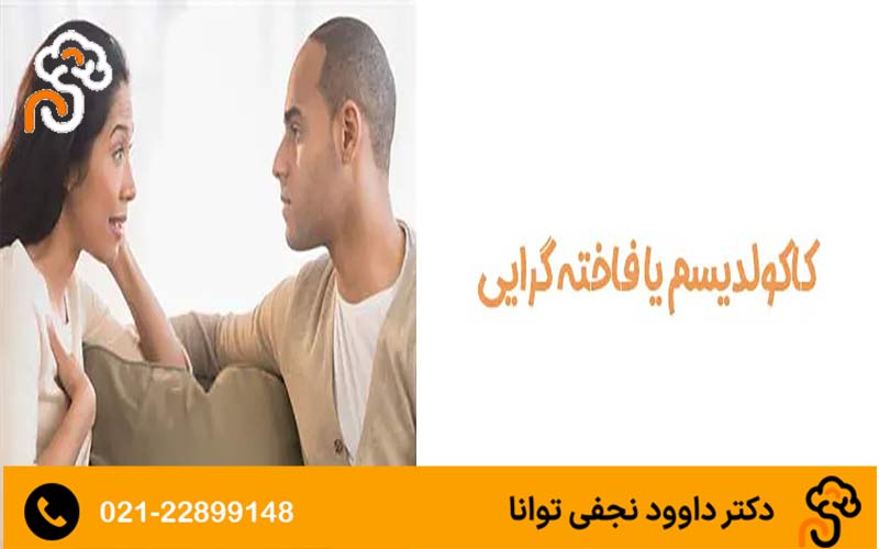 علل لذت بردن از کاکولدیسم