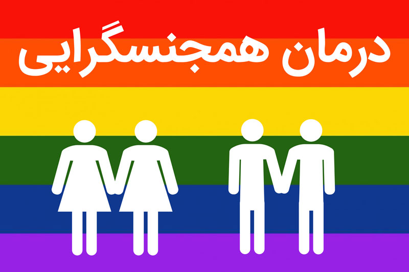 درمان همجنسگرایی